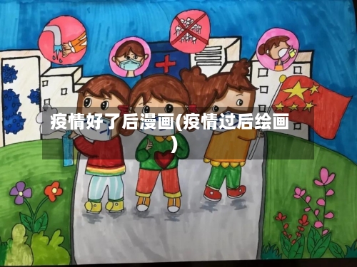 疫情好了后漫画(疫情过后绘画)