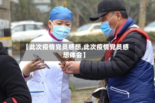 【此次疫情党员感想,此次疫情党员感想体会】