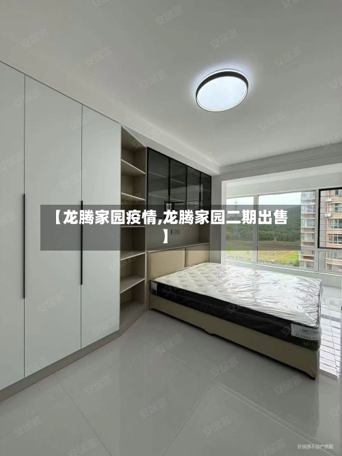 【龙腾家园疫情,龙腾家园二期出售】