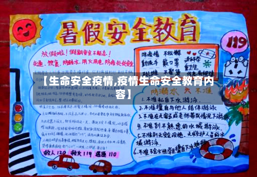 【生命安全疫情,疫情生命安全教育内容】-第2张图片