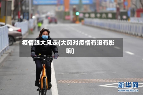 疫情跟大风走(大风对疫情有没有影响)-第3张图片