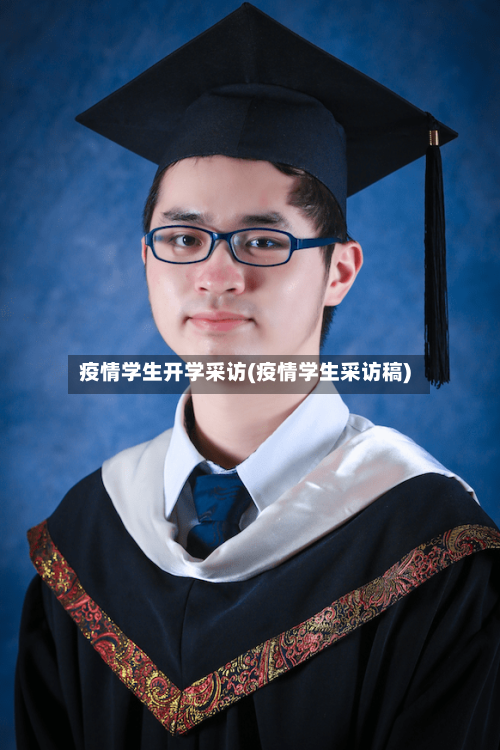 疫情学生开学采访(疫情学生采访稿)-第2张图片