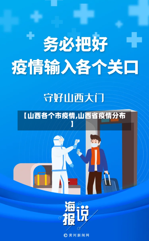 【山西各个市疫情,山西省疫情分布】-第2张图片