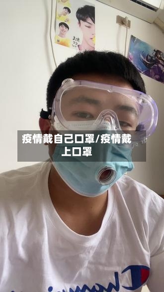 疫情戴自己口罩/疫情戴上口罩