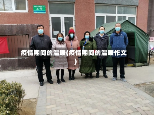 疫情期间的温暖(疫情期间的温暖作文)