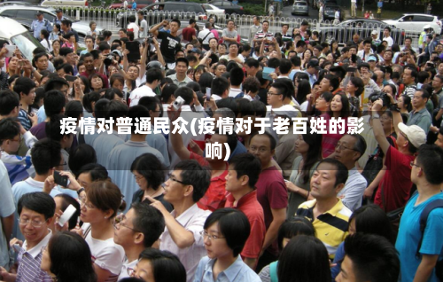 疫情对普通民众(疫情对于老百姓的影响)