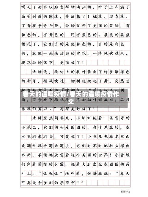 春天的温暖疫情/春天的温暖疫情作文-第3张图片