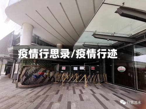 疫情行思录/疫情行迹