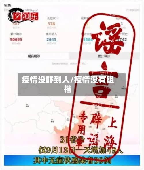 疫情没吓到人/疫情没有阻挡-第2张图片