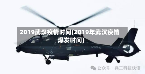 2019武汉疫情时间(2019年武汉疫情爆发时间)