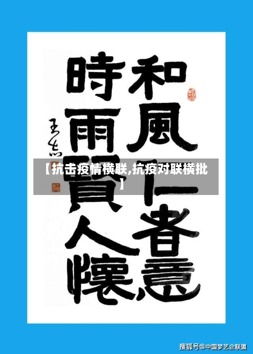 【抗击疫情横联,抗疫对联横批】-第2张图片