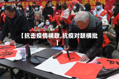 【抗击疫情横联,抗疫对联横批】