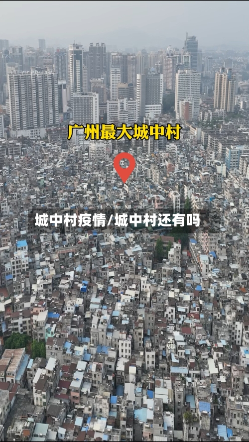 城中村疫情/城中村还有吗-第2张图片