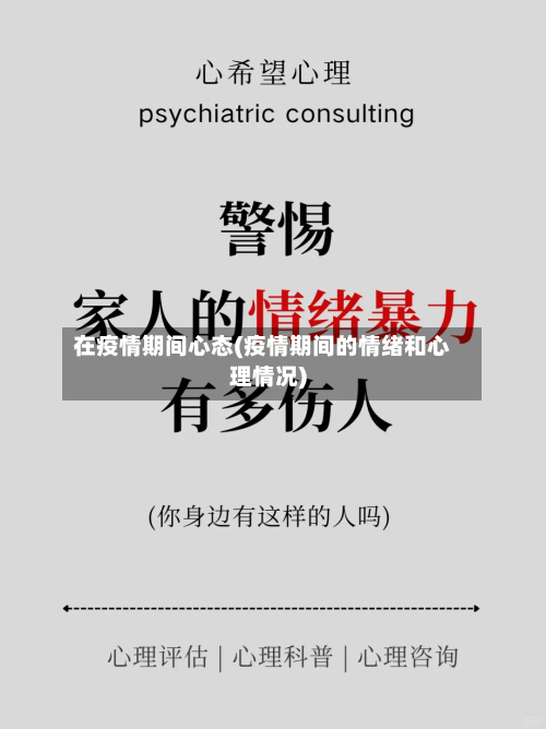在疫情期间心态(疫情期间的情绪和心理情况)
