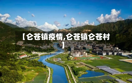 【仑苍镇疫情,仑苍镇仑苍村】
