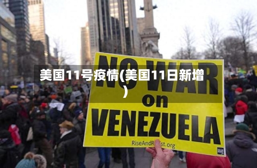 美国11号疫情(美国11日新增)
