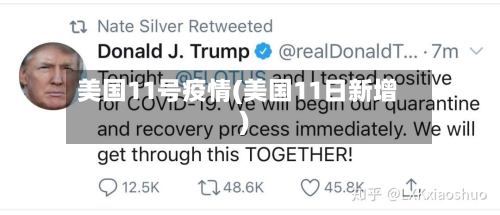 美国11号疫情(美国11日新增)-第2张图片