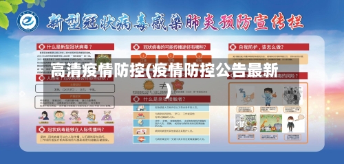 高清疫情防控(疫情防控公告最新)