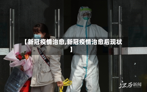 【新冠疫情治愈,新冠疫情治愈后现状】