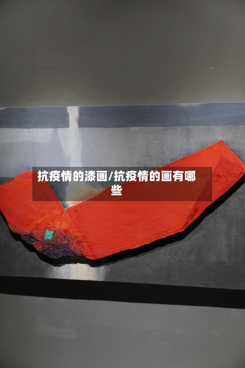抗疫情的漆画/抗疫情的画有哪些-第2张图片