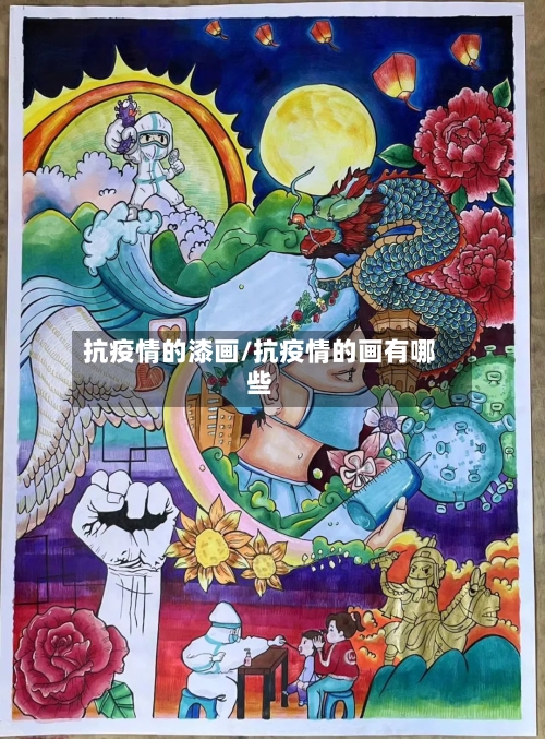 抗疫情的漆画/抗疫情的画有哪些