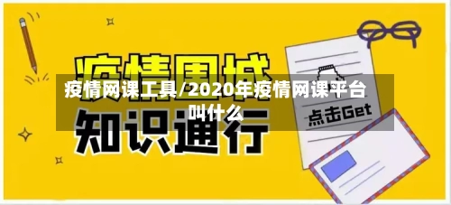 疫情网课工具/2020年疫情网课平台叫什么-第2张图片
