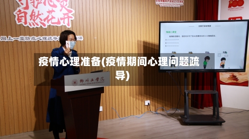 疫情心理准备(疫情期间心理问题疏导)-第2张图片