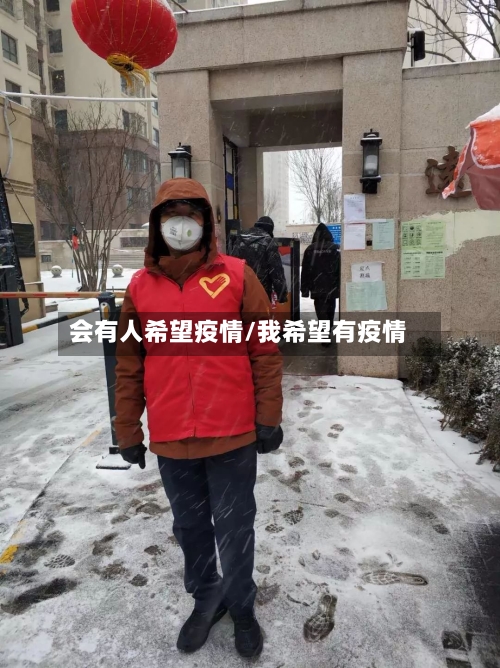 会有人希望疫情/我希望有疫情