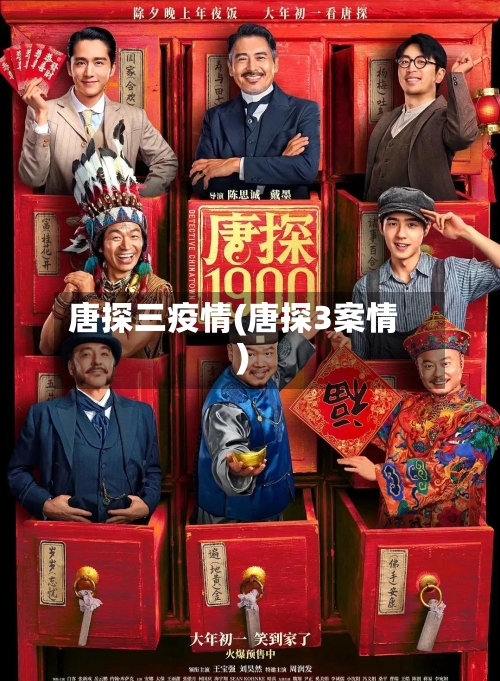 唐探三疫情(唐探3案情)-第2张图片