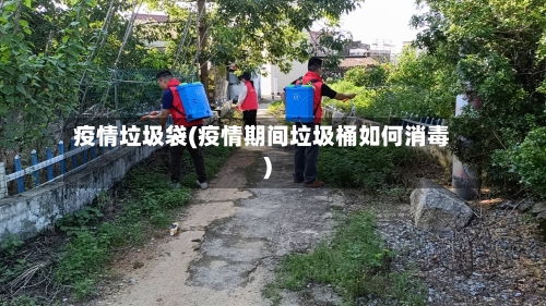 疫情垃圾袋(疫情期间垃圾桶如何消毒)-第2张图片