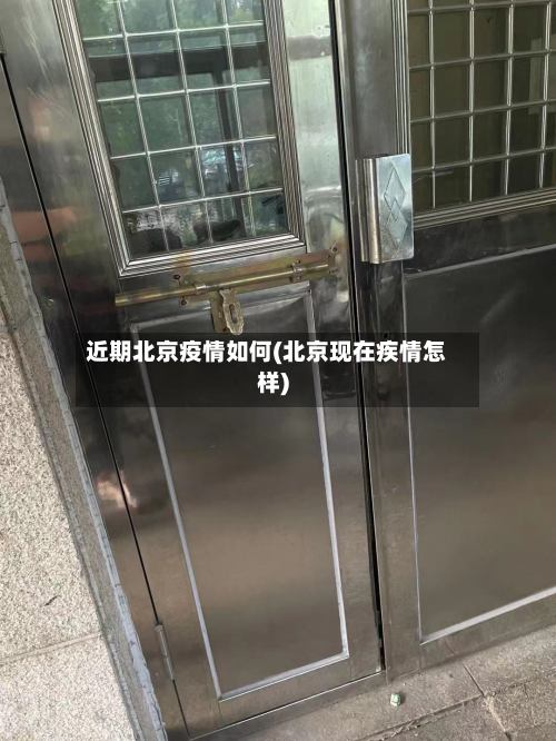 近期北京疫情如何(北京现在疾情怎样)