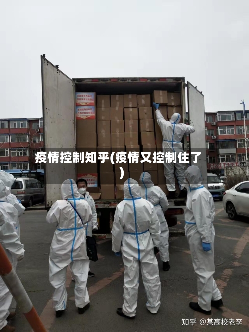 疫情控制知乎(疫情又控制住了)-第2张图片