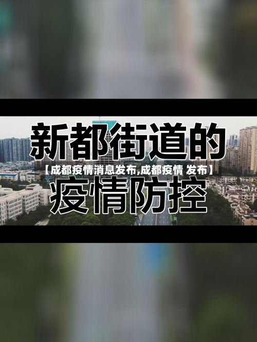 【成都疫情消息发布,成都疫情 发布】-第2张图片