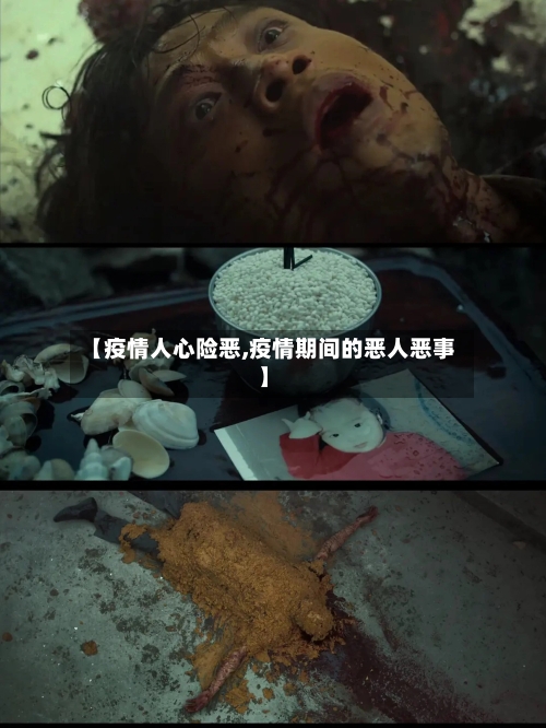 【疫情人心险恶,疫情期间的恶人恶事】