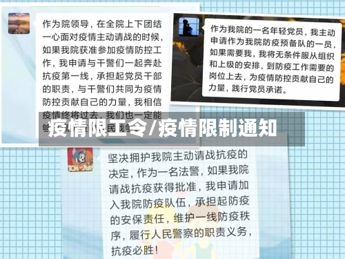 疫情限工令/疫情限制通知