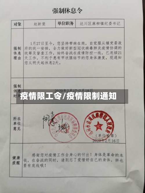 疫情限工令/疫情限制通知-第3张图片