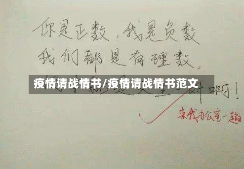 疫情请战情书/疫情请战情书范文