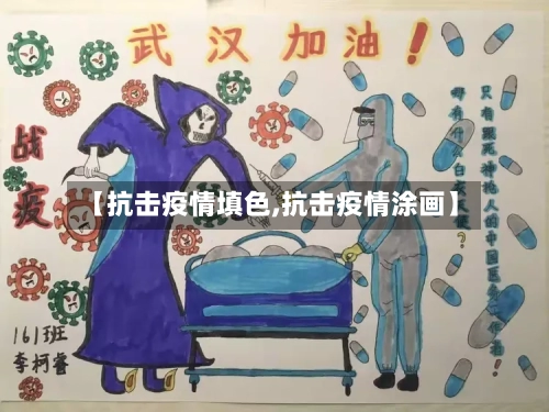 【抗击疫情填色,抗击疫情涂画】-第2张图片