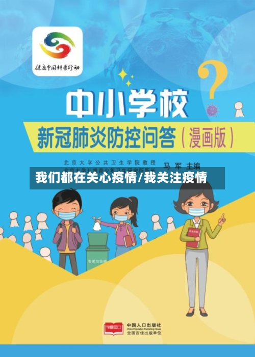 我们都在关心疫情/我关注疫情