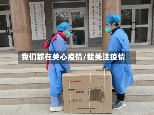 我们都在关心疫情/我关注疫情-第3张图片