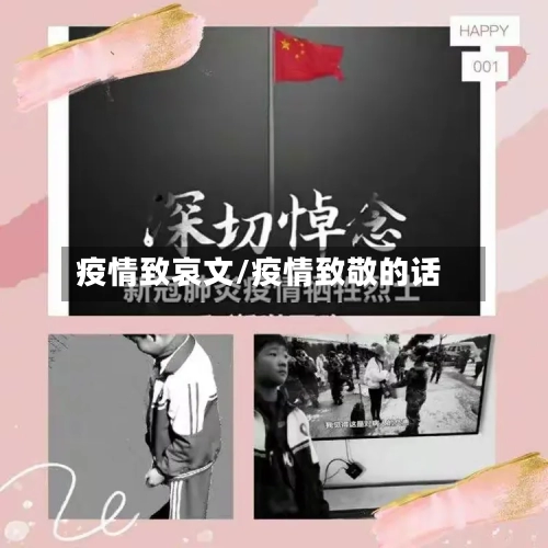 疫情致哀文/疫情致敬的话