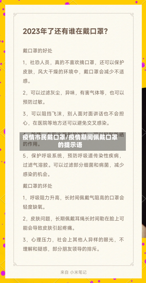 疫情市民戴口罩/疫情期间佩戴口罩的提示语-第2张图片