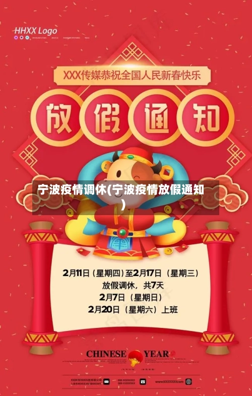 宁波疫情调休(宁波疫情放假通知)