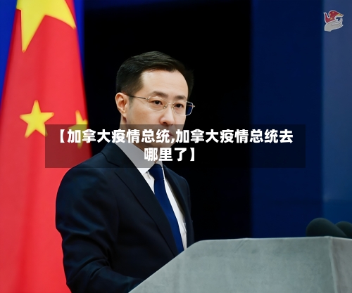 【加拿大疫情总统,加拿大疫情总统去哪里了】