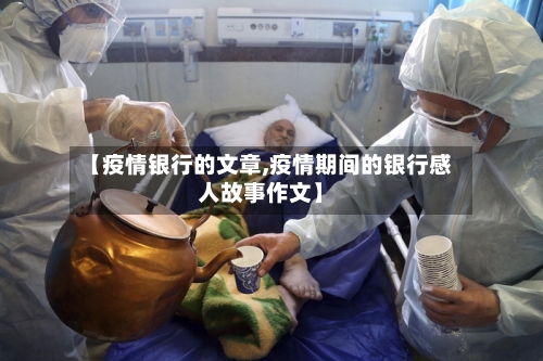 【疫情银行的文章,疫情期间的银行感人故事作文】-第2张图片