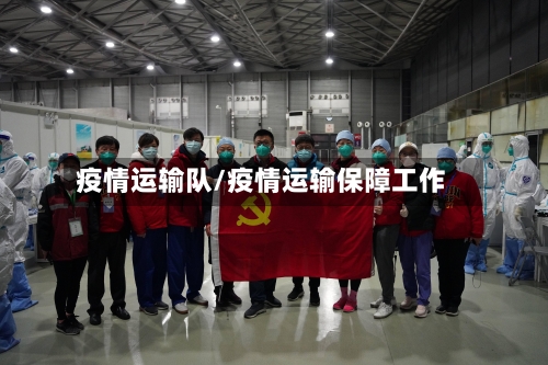 疫情运输队/疫情运输保障工作