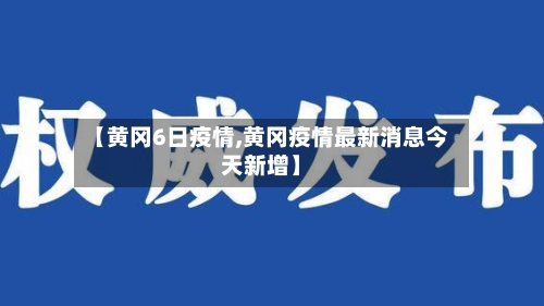 【黄冈6日疫情,黄冈疫情最新消息今天新增】-第3张图片
