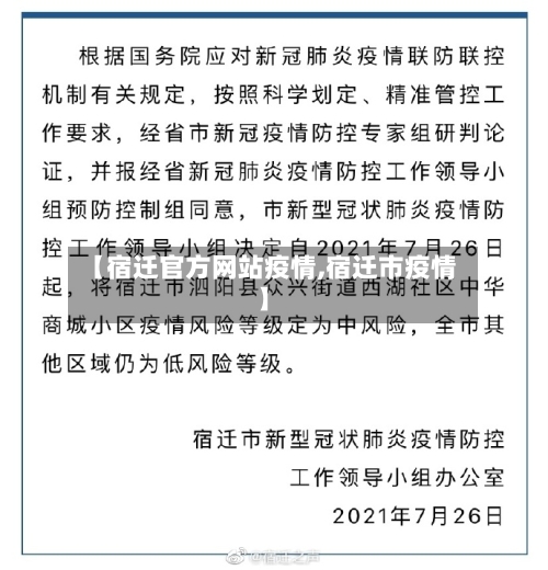 【宿迁官方网站疫情,宿迁市疫情】-第2张图片