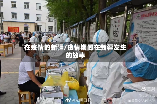 在疫情的新疆/疫情期间在新疆发生的故事-第2张图片