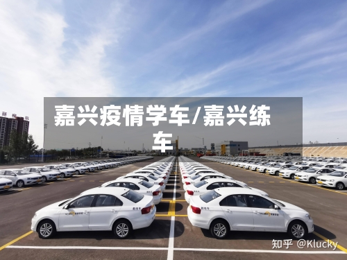 嘉兴疫情学车/嘉兴练车